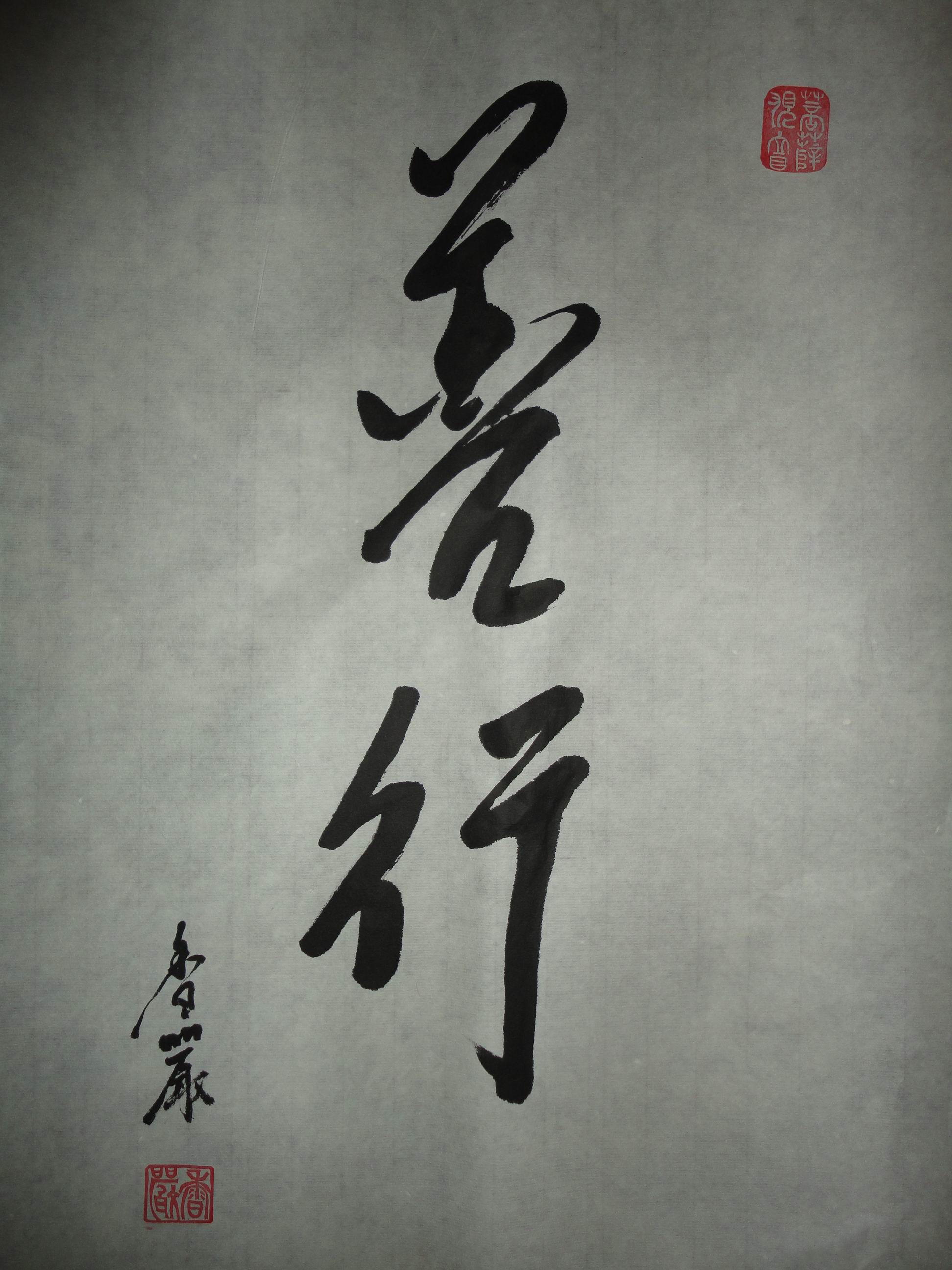 善行
