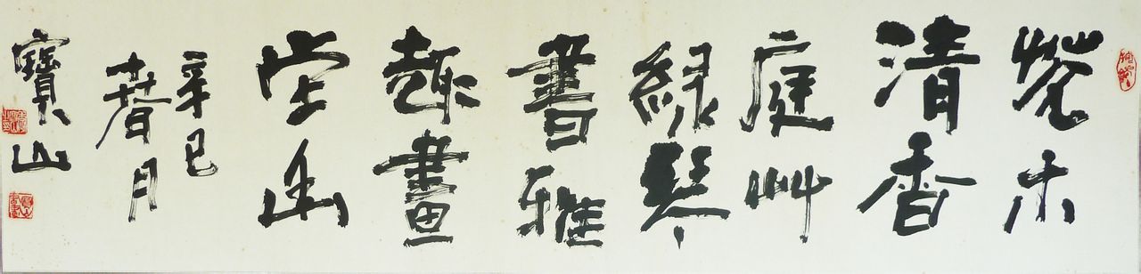 李宝山