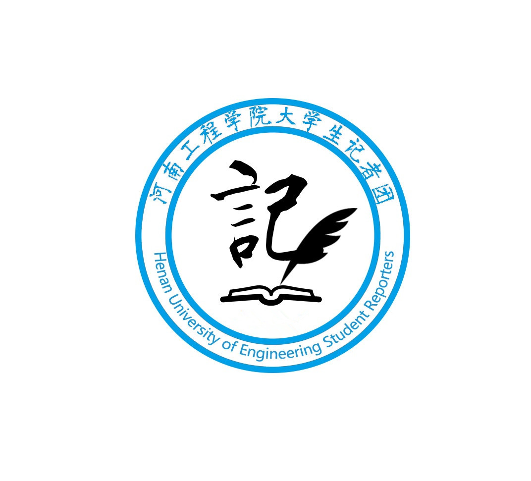 河南工程学院大学生记者团