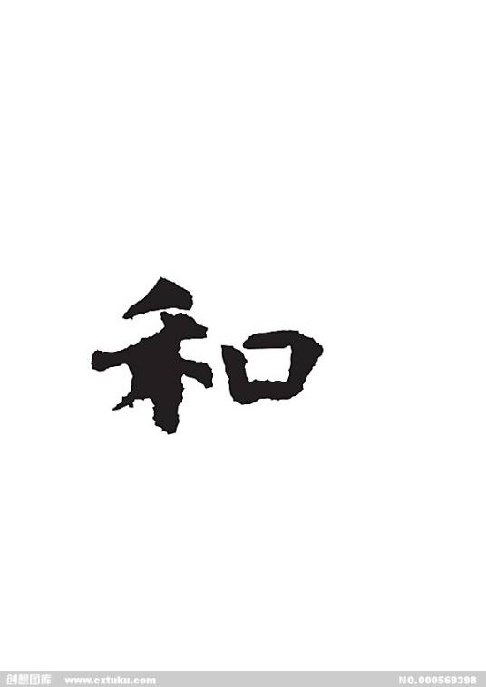和（数学术语）_百度百科