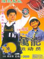 好小子