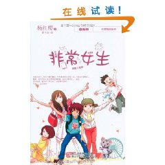 杨红樱非常校园系列:非常女生