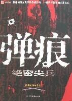 弹痕-绝密尖兵_百度百科