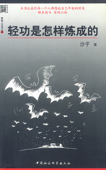 轻功是怎样练成的