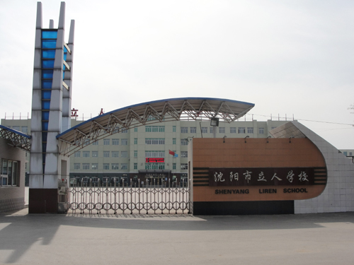 沈阳市立人学校