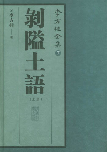  p> b>李方桂 /b>(1902年8月20日—1987年8月21日),男,学者,籍贯山西