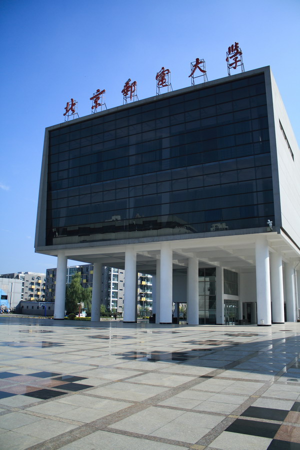 北京邮电国际学院