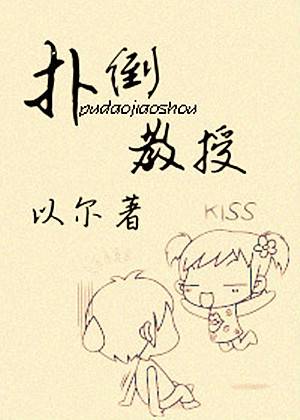 扑倒教授_百度百科