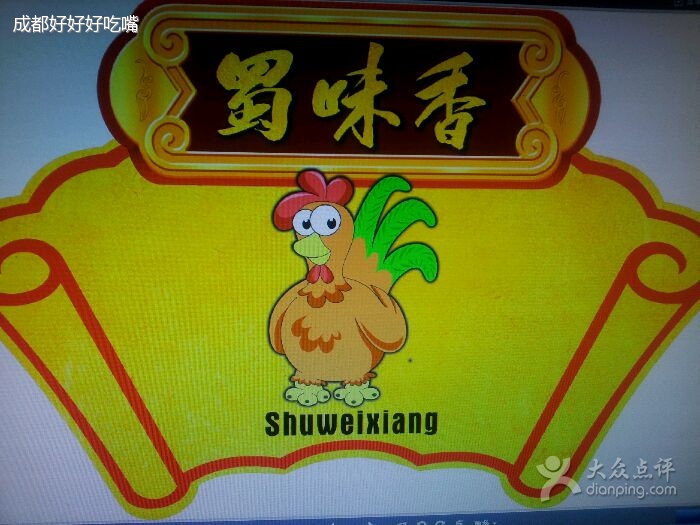 蜀味香青白江店