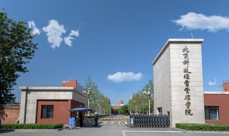 北京科技经营管理学院