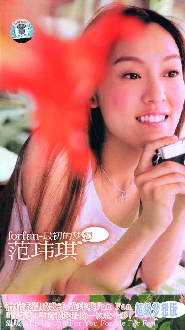《最初的梦想》是 a target="_blank" href="/item/范玮琪/311281"