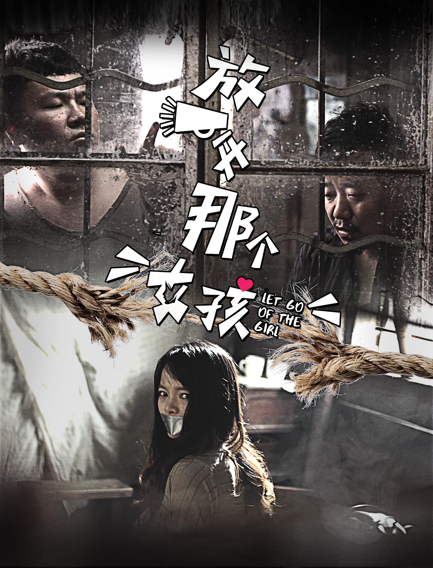 放开那个女孩