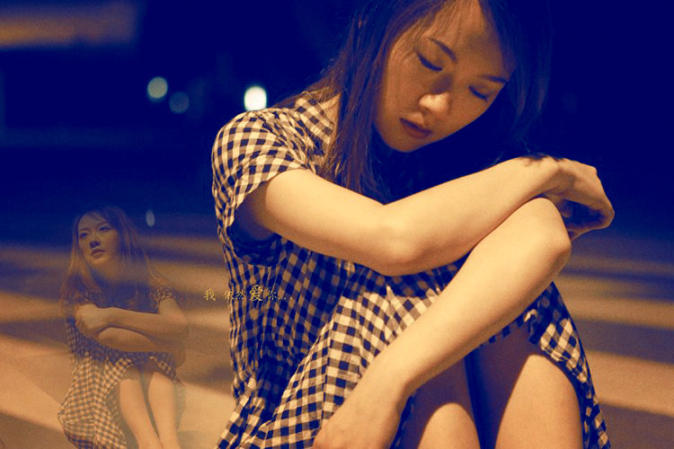 你是否依然爱我