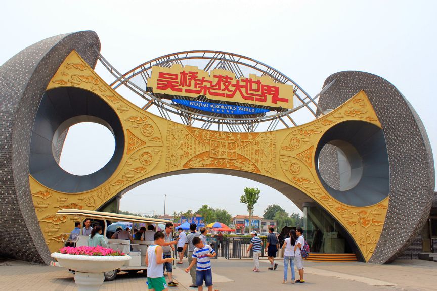 吴桥杂技大世界