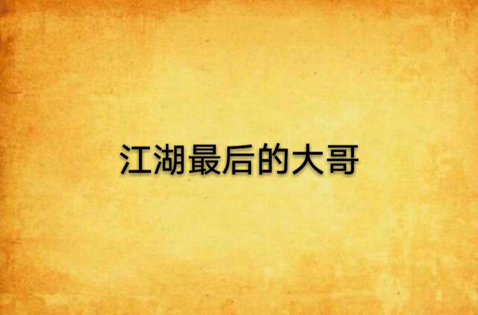 江湖最后的大哥