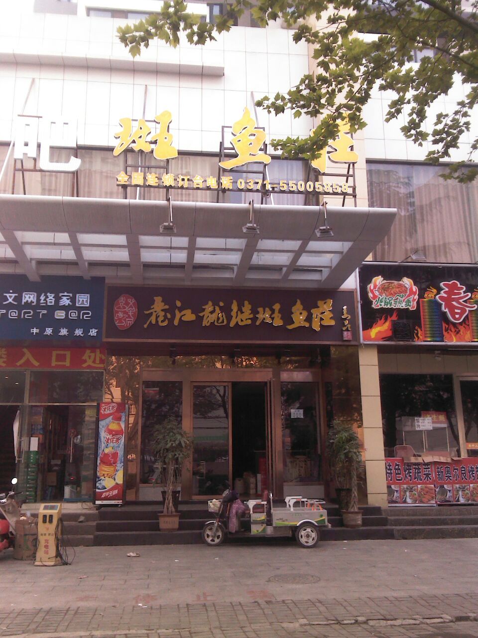 丽江龙继斑鱼庄(秦岭路店)
