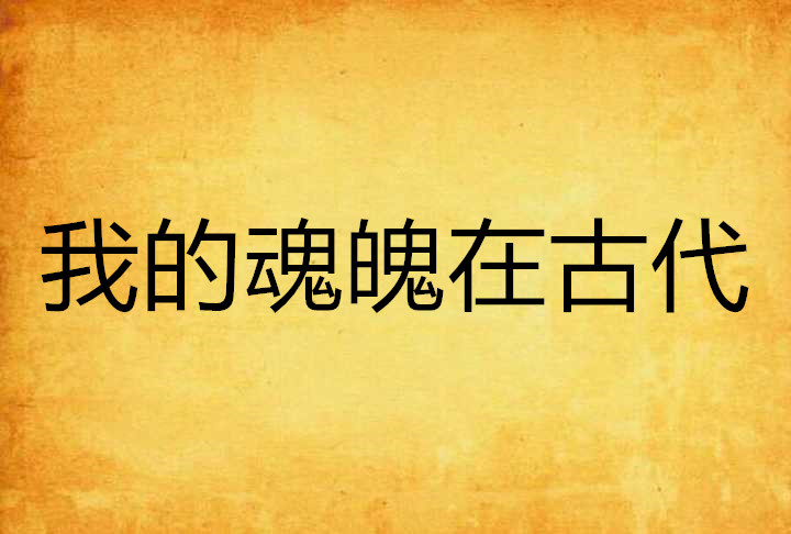 我的魂魄在古代