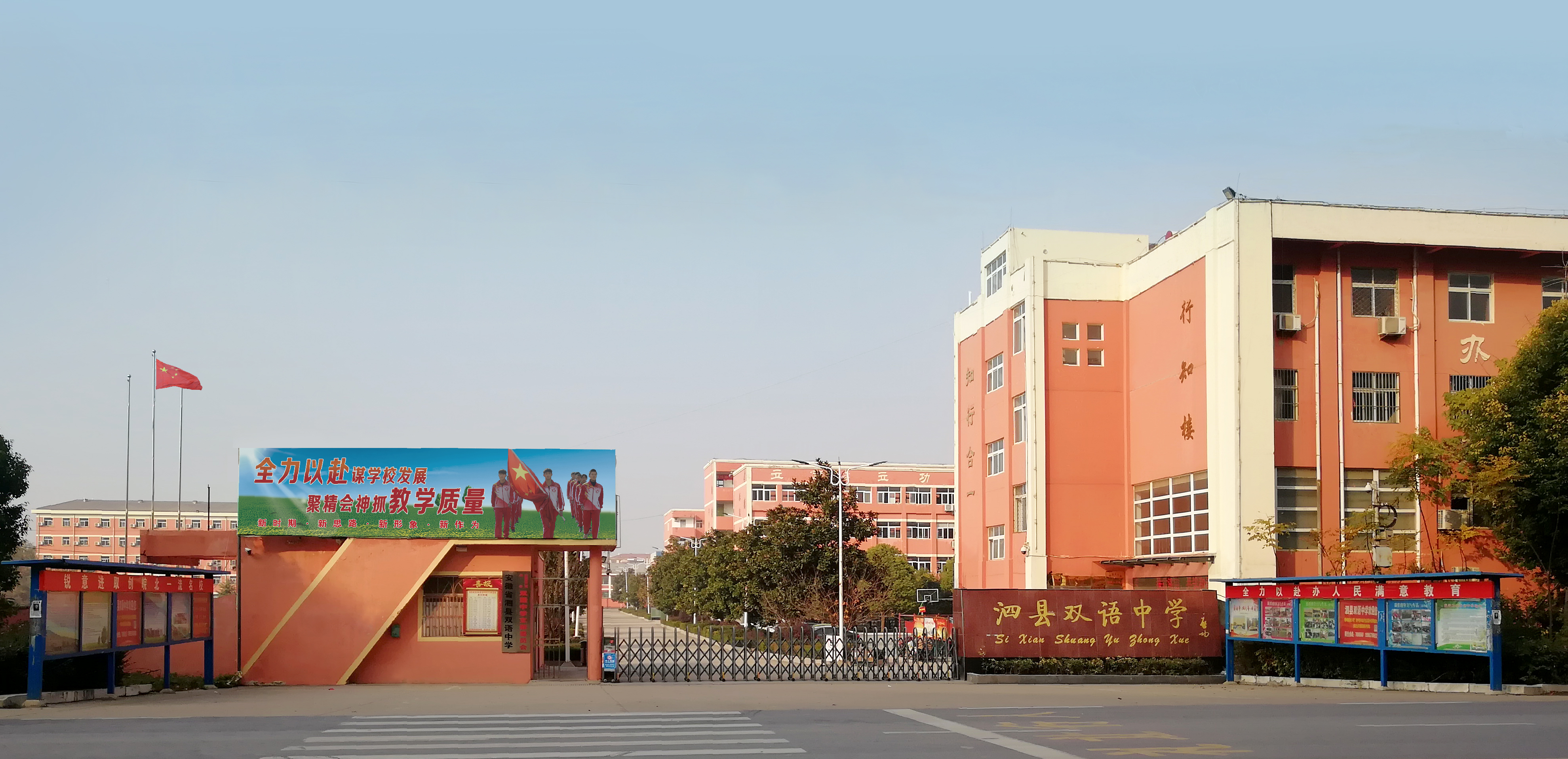 泗县双语中学