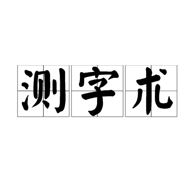 测字术_百度百科
