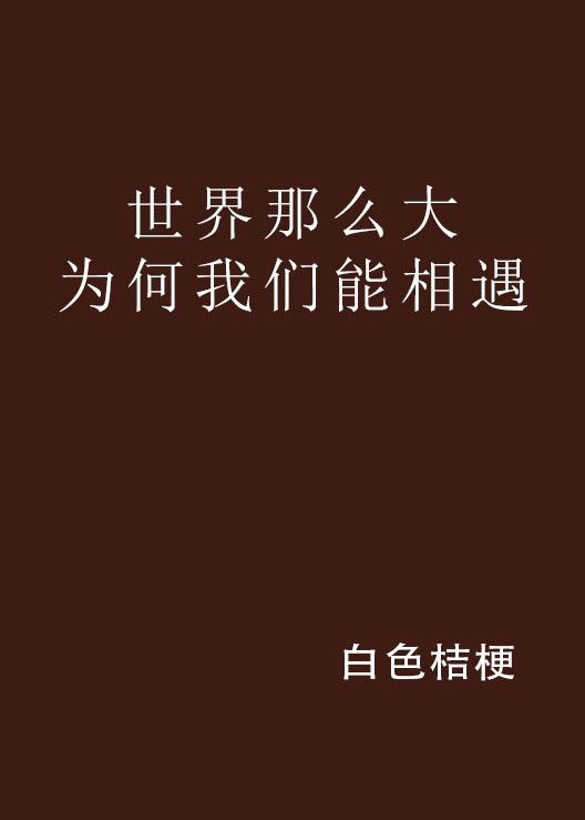 世界那么大为何我们能相遇