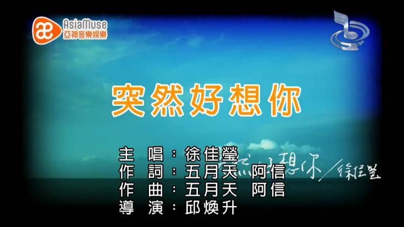 突然好想你