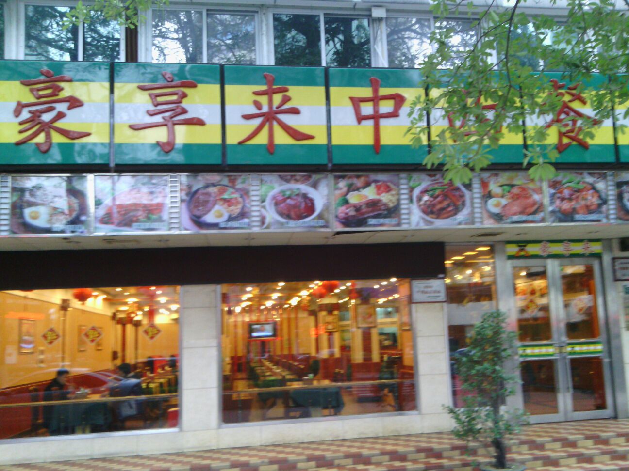 豪享来(莲花店)