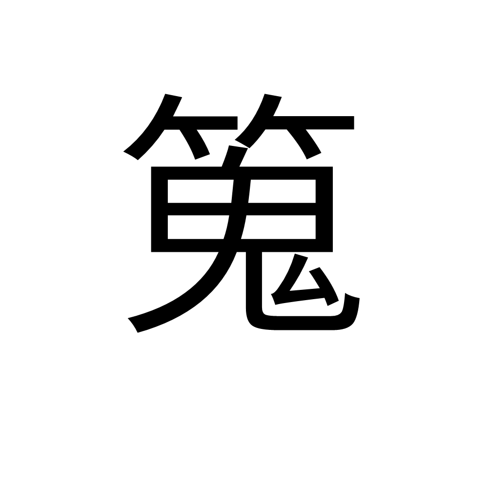  p data-id="gn3obew6ay">拼音:sōu,huái.一种竹子;竹节高. /p>