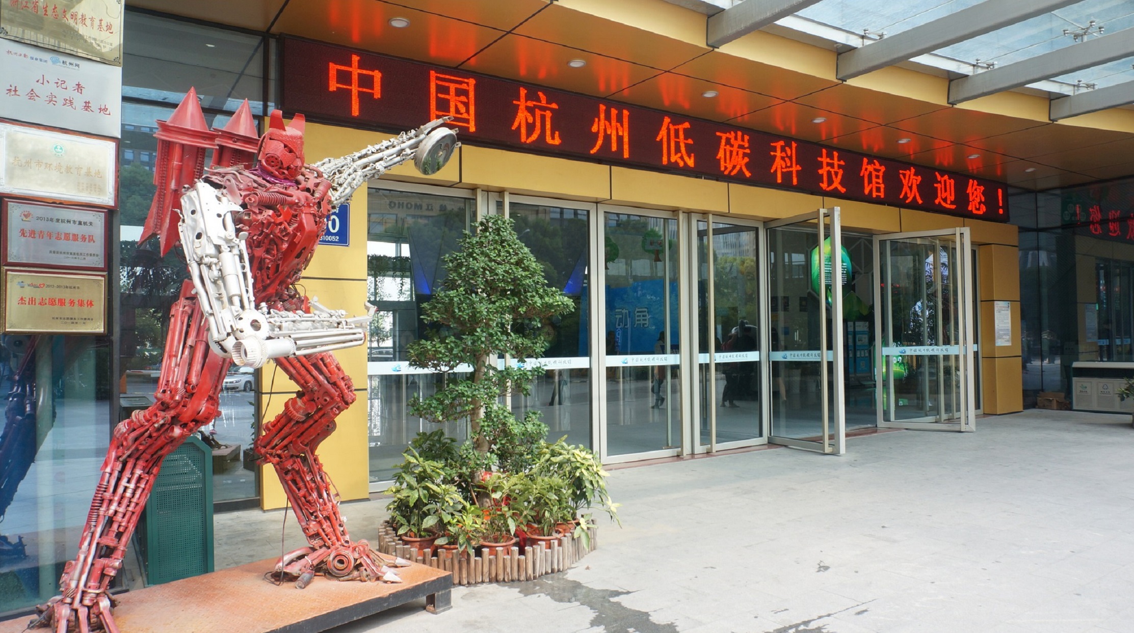 杭州低碳科技馆