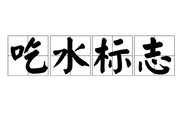  p data-id="tcwkfk6g8u9n">吃水标志是1998年公布的船舶工程名词.
