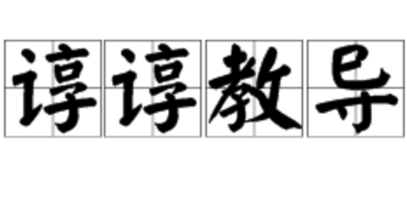 谆谆教导