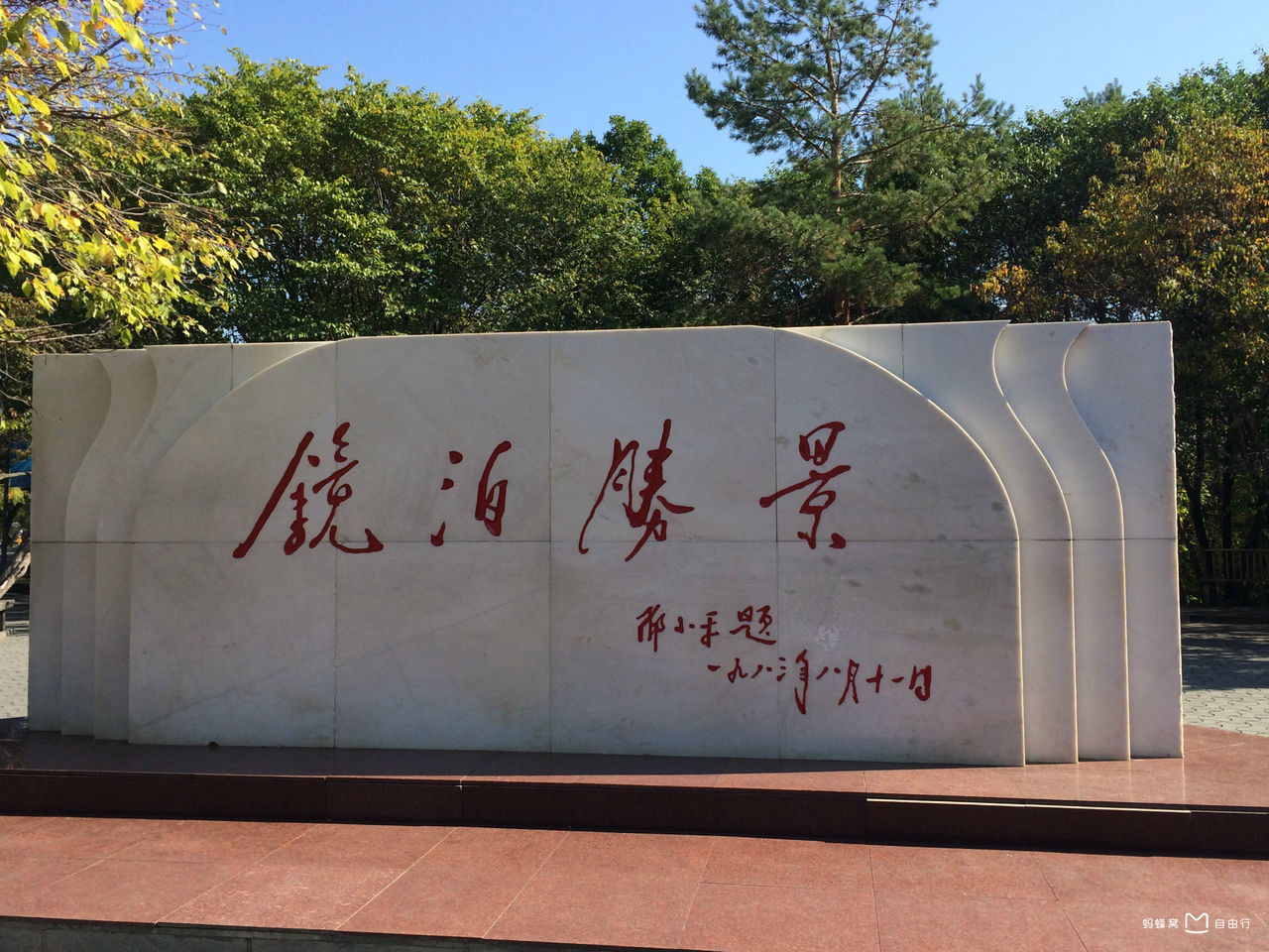  p>镜泊湖国家级风景名胜区, a target="_blank" href="/item/国家