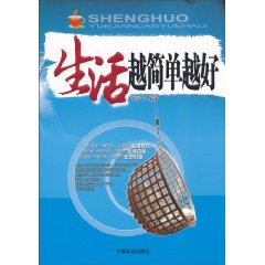 生活越简单越好