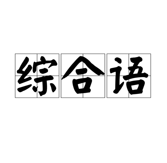 综合语_百度百科