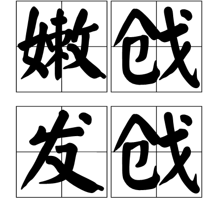 嫩戗发戗_百度百科