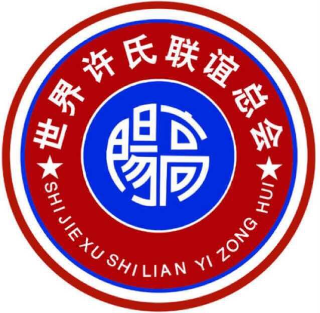 世界许氏联谊总会
