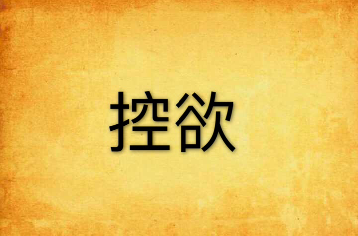控欲