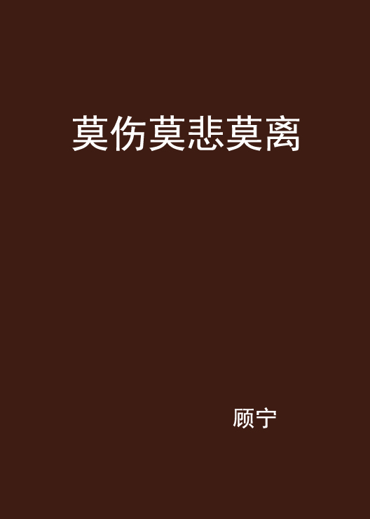 莫伤莫悲莫离