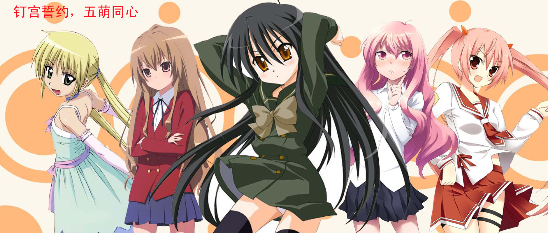 钉宫五萌