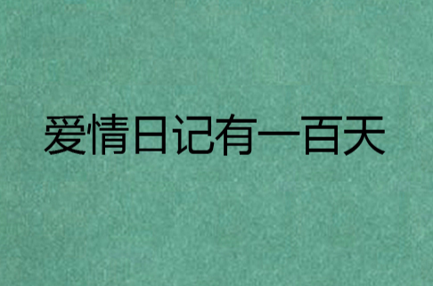 爱情日记有一百天