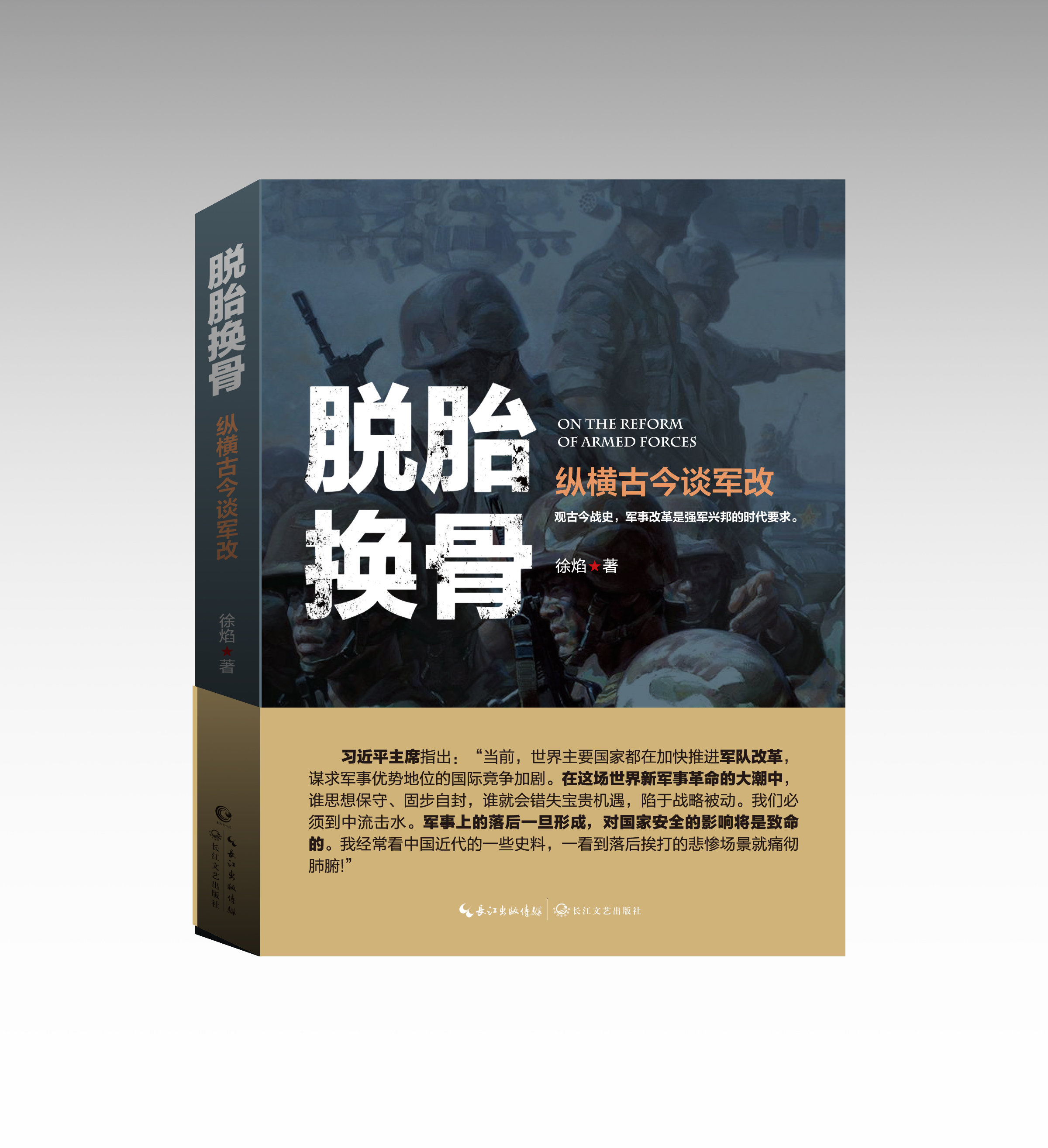 脱胎换骨——纵横古今谈军改
