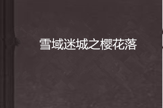 雪域迷城之樱花落