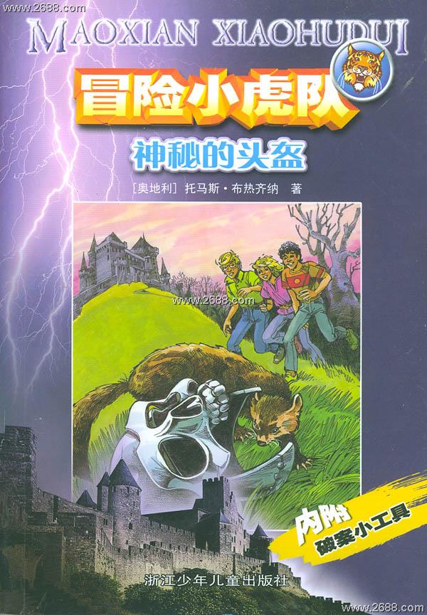  p data-id="gnx8bi2tlk">《冒险小虎队》是一套发生在世界各地的充满