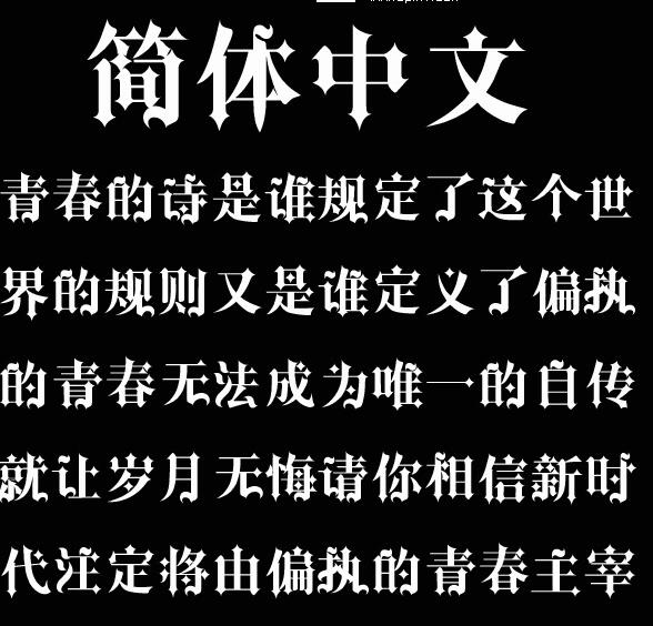 哥特式中文字体