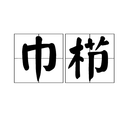 巾栉 百度百科