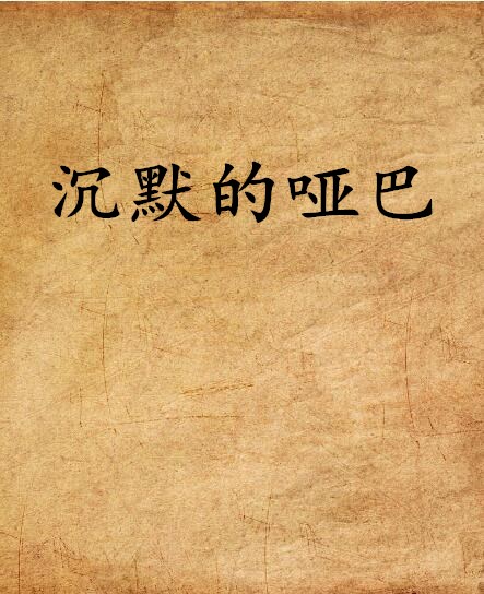 沉默的哑巴