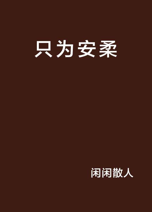 只为安柔_百度百科