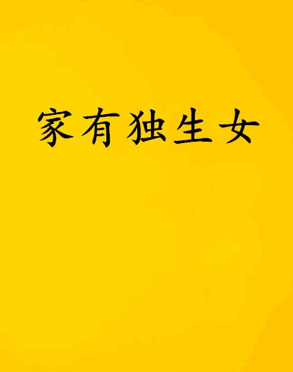 家有独生女