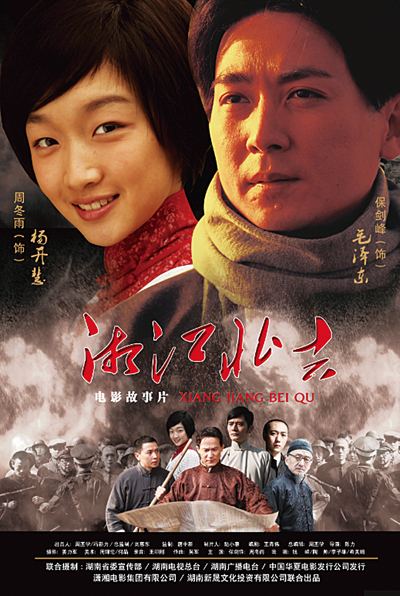  p>《湘江北去》是由潇湘电影集团出品的历史题材电影,由 a target="