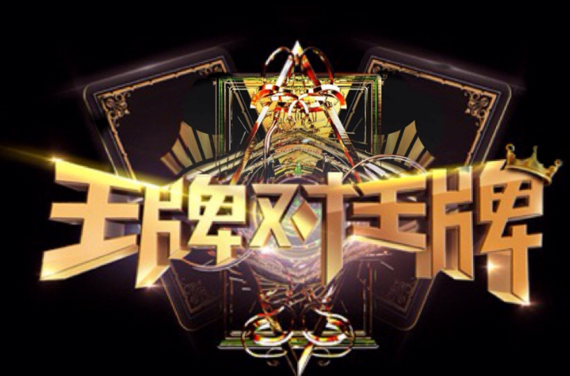 王牌对王牌第二季