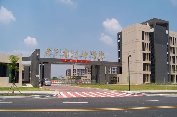 东莞市技工学校